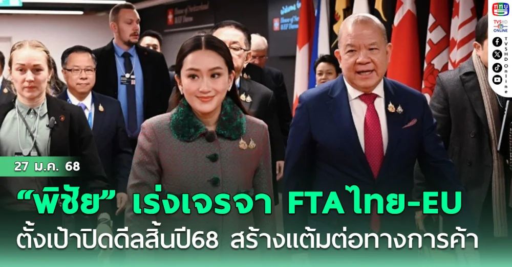 “พิชัย” รับลูกนายก เร่งเจรจา FTA ไทย-EU ตั้งเป้าปิดดีลสิ้นปี 68! สร้างแต้มต่อทางการค้า