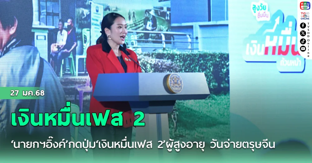 ‘นายกฯอิ๊งค์’กดปุ่ม‘เงินหมื่นเฟส 2’ผู้สูงอายุ วันจ่ายตรุษจีน