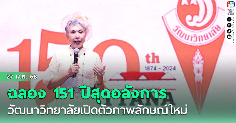 วัฒนาวิทยาลัยก้าวหน้าสู่สากล