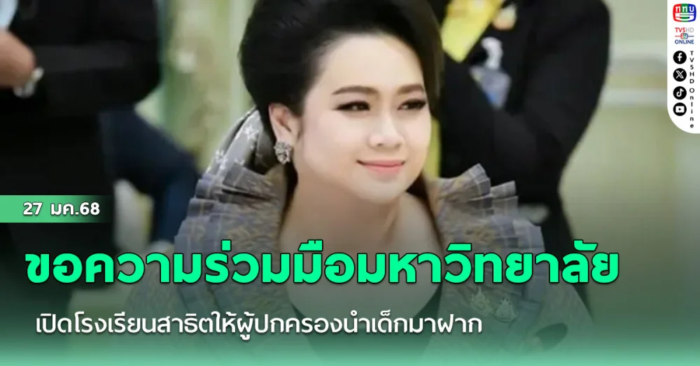 “ศุภมาส” ขอความร่วมมือมหาวิทยาลัย เปิดโรงเรียนสาธิตให้ผู้ปกครองนำเด็กมาฝาก