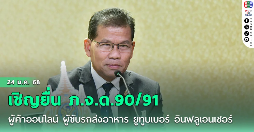 ​รัฐบาลเชิญพ่อค้าแม่ค้าออนไลน์ ผู้ขับรถส่งอาหาร ยูทูบเบอร์ อินฟลูเอนเซอร์ ยื่น ภ.ง.ด.90/91