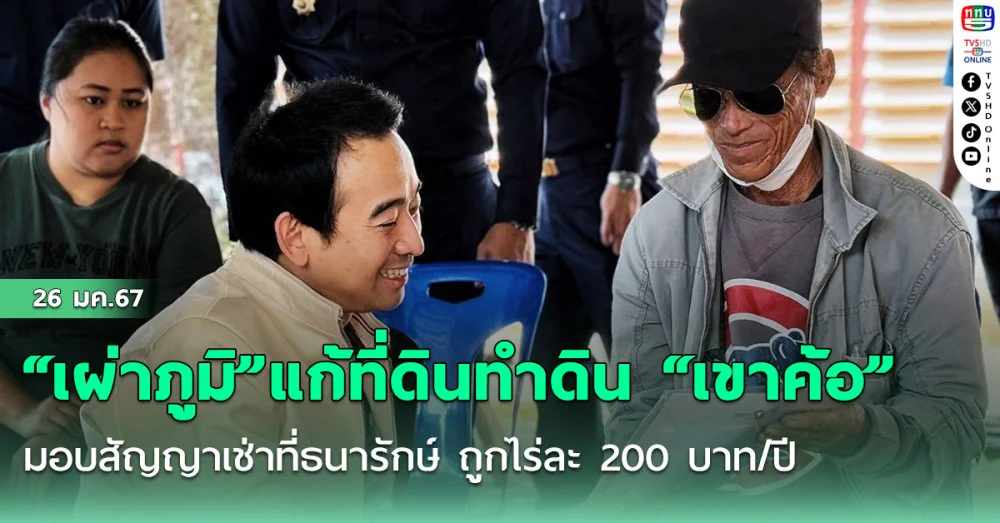 “เผ่าภูมิ”แก้ที่ดินทำดิน “เขาค้อ” มอบสัญญาเช่าที่ธนารักษ์ ถูกไร่ละ 200 บาท/ปี เอาที่รัฐ-ให้ราษฎร์ทำกิน กว่า 100 ไร่