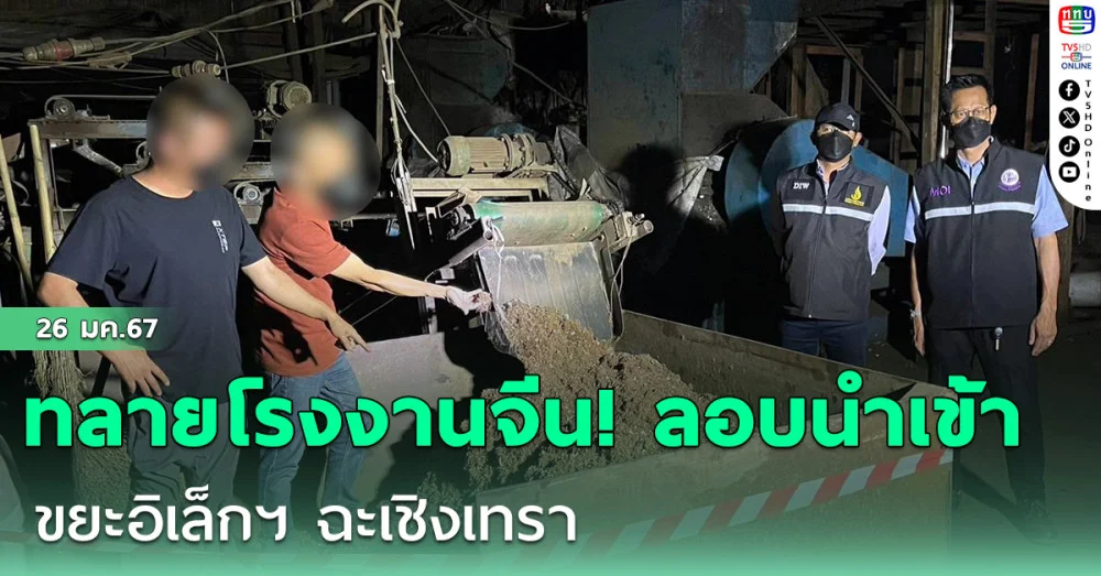ทลายโรงงานจีน! ลอบนำเข้าขยะอิเล็กฯ ฉะเชิงเทรา
