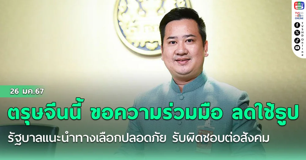 ตรุษจีนนี้ ขอความร่วมมือ ลดใช้ธูป รัฐบาลแนะนำทางเลือกปลอดภัย รับผิดชอบต่อสังคม ลดฝุ่น PM 2.5 - ป้องกันอัคคีภัย