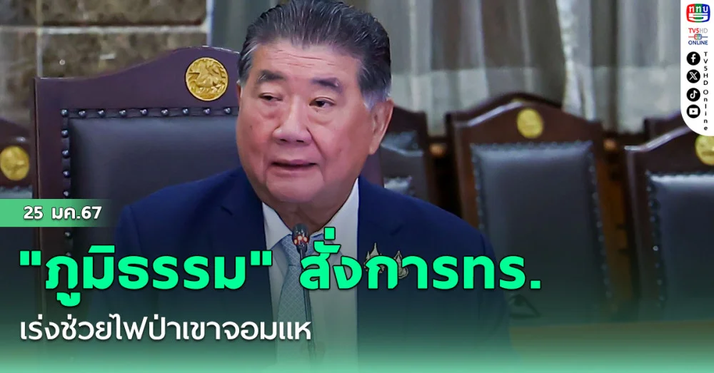 "ภูมิธรรม" สั่งการทร. เร่งช่วยไฟป่าเขาจอมแห