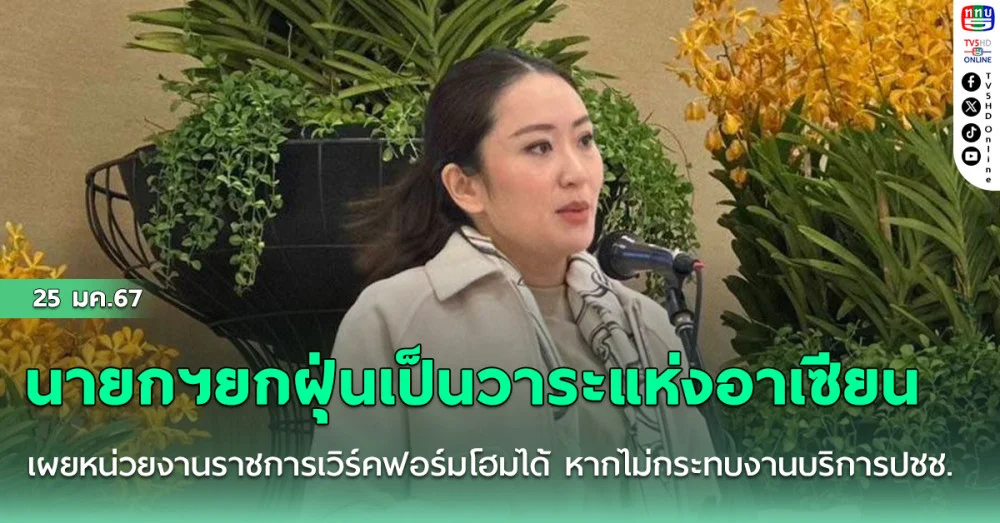 นายกฯยกฝุ่นเป็นวาระแห่งอาเซียน เผยหน่วยงานราชการเวิร์คฟอร์มโฮมได้ หากไม่กระทบงานบริการปชช.