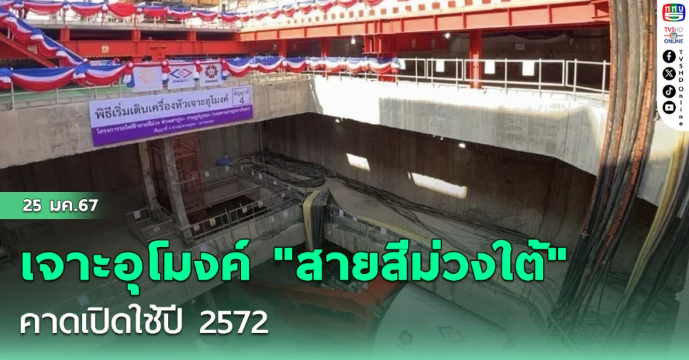 เจาะอุโมงค์ "สายสีม่วงใต้" คาดเปิดใช้ปี 2572