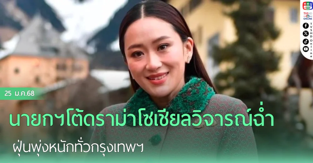 นายกฯโต้ดราม่าโซเชียลวิจารณ์ฉ่ำ ฝุ่นพุ่งหนักทั่วกรุงเทพฯ
