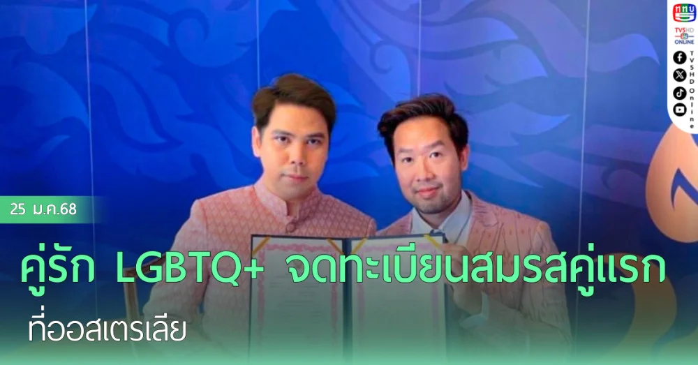คู่รัก LGBTQ+ จดทะเบียนสมรสคู่แรกในต่างประเทศ ที่ออสเตรเลีย
