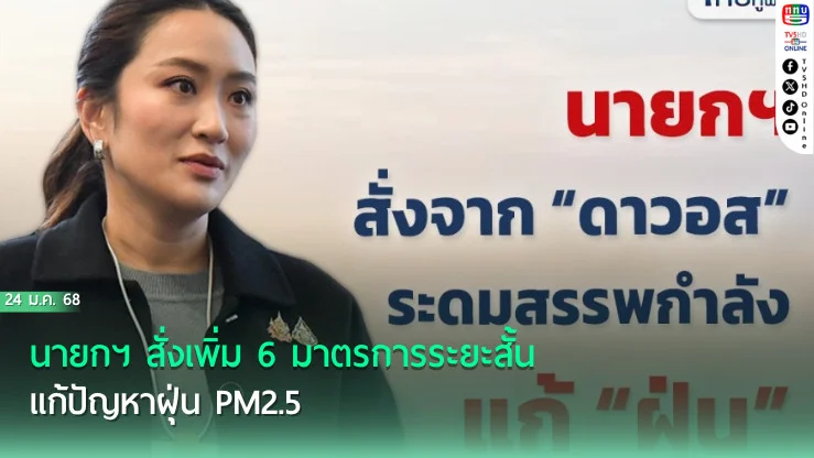นายกฯ สั่งเพิ่ม 6 มาตรการระยะสั้น แก้ปัญหาฝุ่น PM2.5