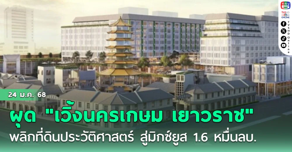 ทายาทเจ้าสัวเจริญ ลงเสาเอก "เวิ้งนครเกษม เยาวราช" มิกซ์ยูส 1.6 หมื่นลบ.