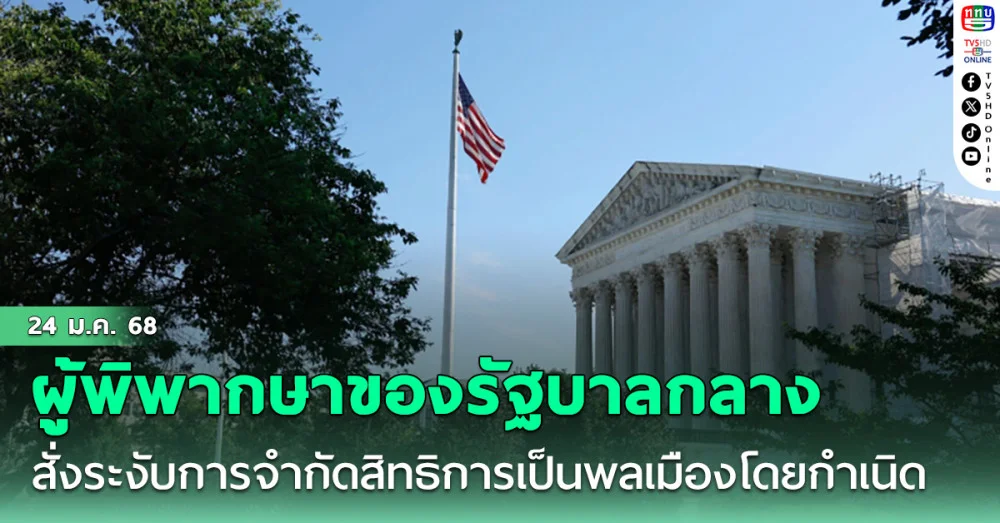 ผู้พิพากษาของรัฐบาลกลางสั่งระงับความพยายามของทรัมป์ ในการจำกัดสิทธิการเป็นพลเมืองโดยกำเนิด