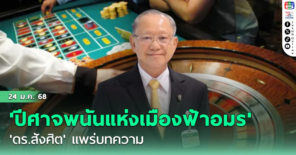 'ดร.สังศิต' แพร่บทความ 'ปีศาจพนันแห่งเมืองฟ้าอมร' ตามหลอกหลอนถึงไทยแล้ว