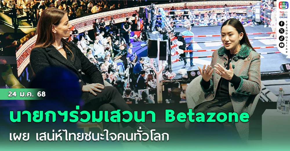 นายกฯร่วมเสวนา Betazone “Not Losing Sight of Soft Power” เผย เสน่ห์ไทยชนะใจคนทั่วโลก