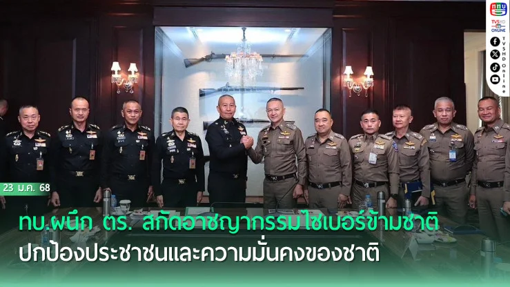ทบ.ผนึก ตร. สกัดอาชญากรรมไซเบอร์ข้ามชาติ