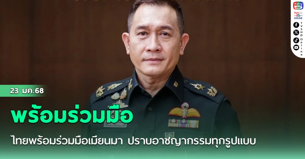 ไทยพร้อมร่วมมือเมียนมา ปราบอาชญากรรมทุกรูปแบบ