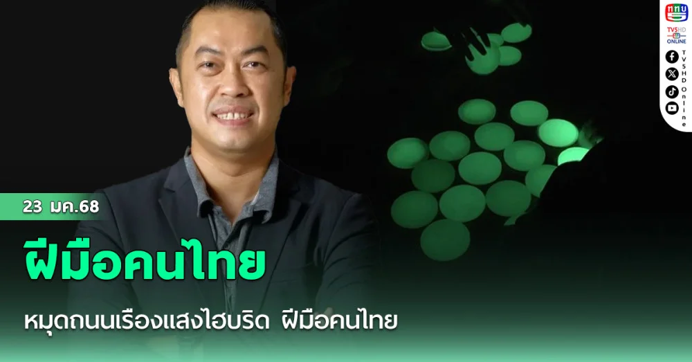 หมุดถนนเรืองแสงไฮบริด ฝีมือคนไทย