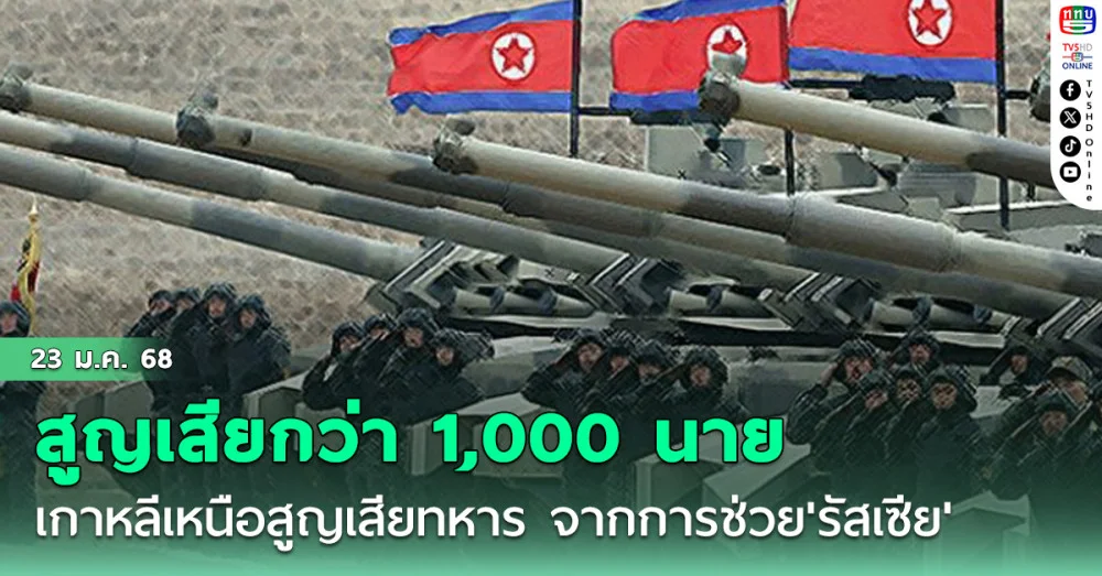เกาหลีเหนือ'สูญเสียทหาร จากการช่วย'รัสเซีย'รบกับ'ยูเครน'กว่า1,000นาย