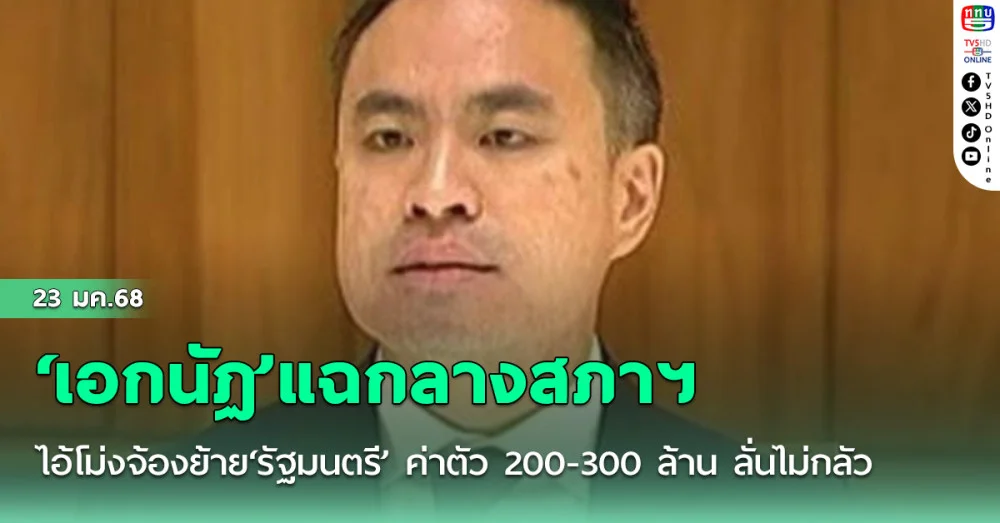 ‘เอกนัฏ’แฉกลางสภาฯไอ้โม่งจ้องย้าย‘รัฐมนตรี’ ค่าตัว 200-300 ล้าน ลั่นไม่กลัว