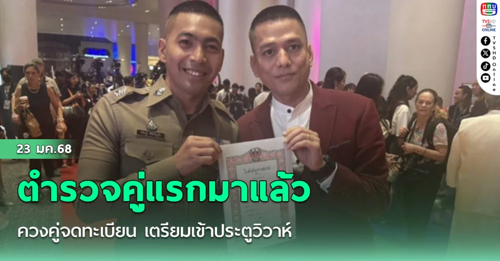ตำรวจคู่แรกมาแล้ว ควงคู่จดทะเบียน เตรียมเข้าประตูวิวาห์