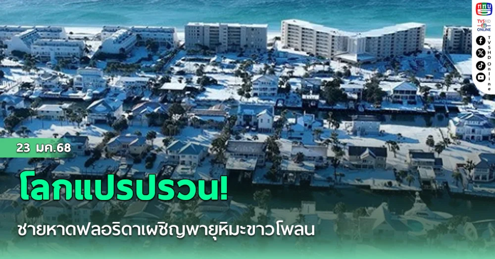 โลกแปรปรวน! ชายหาดฟลอริดาเผชิญพายุหิมะขาวโพลน