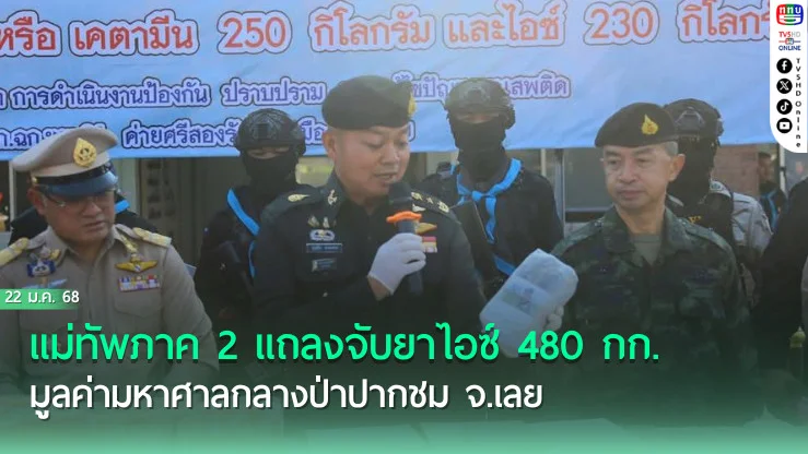 ทหารพรานซุ่มจับยาไอซ์ 480 กก. 