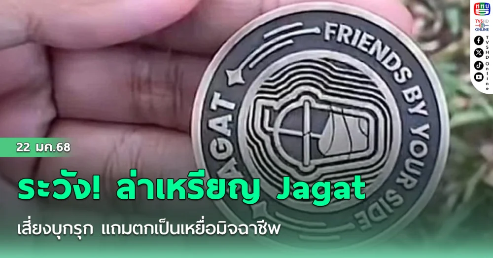 ระวัง! ล่าเหรียญ Jagat เสี่ยงบุกรุก แถมตกเป็นเหยื่อมิจฉาชีพ