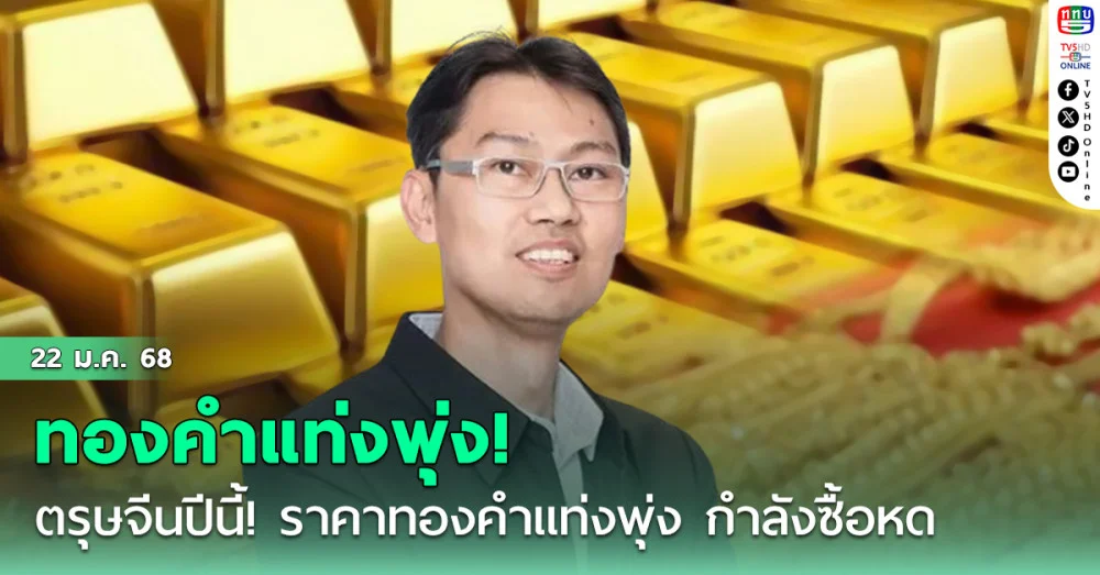 ตรุษจีนปีนี้! ราคาทองคำแท่งพุ่ง 44,100 บาท