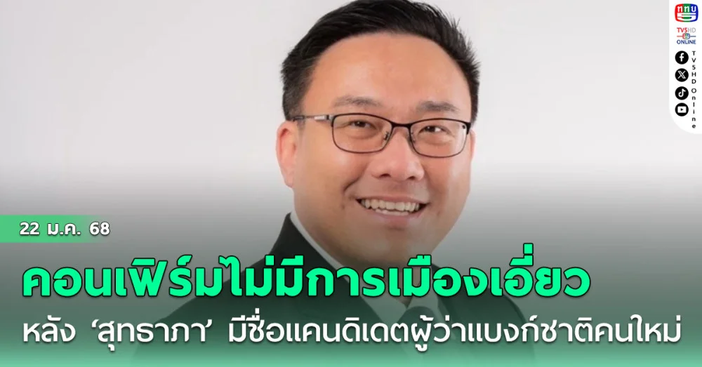 ‘จุลพันธ์’ คอนเฟิร์มไม่มีการเมืองเอี่ยว  หลัง ‘สุทธาภา’ มีชื่อแคนดิเดตผู้ว่าแบงก์ชาติคนใหม่