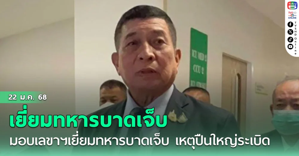 'บิ๊กอ้วน'มอบเลขาฯเยี่ยมทหารบาดเจ็บจากเหตุปืนใหญ่ระเบิด