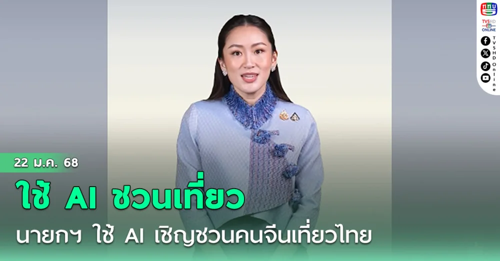 นายกรัฐมนตรี ใช้AI เชิญชวนคนจีนเที่ยวไทยร่วมฉลองเทศกาลตรุษจีน