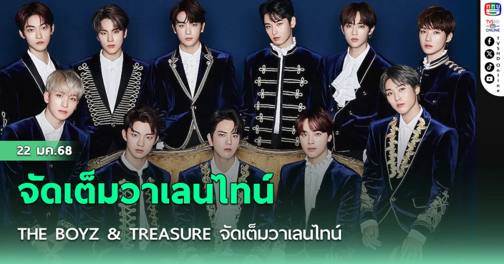 THE BOYZ & TREASURE จัดเต็มวาเลนไทน์