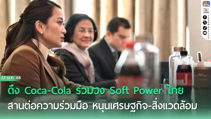 นายกฯ ดึง Coca-Cola ร่วมวง Soft Power ไทย 