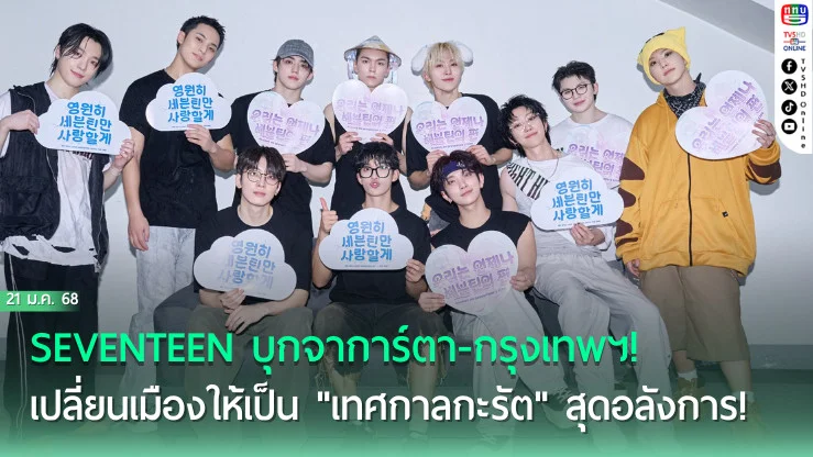 SEVENTEEN บุก เอเชีย