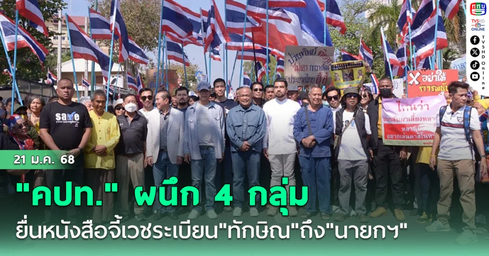 "คปท."ผนึก 4 กลุ่ม เดินหน้าเคลื่อนไหว ยื่นหนังสือจี้เวชระเบียน"ทักษิณ"ถึง"นายกฯ"