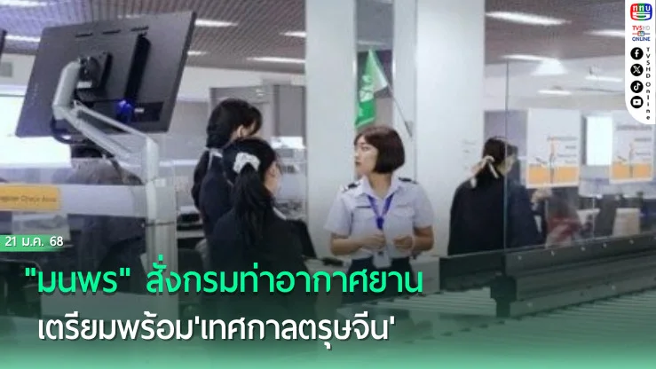 มนพรสั่งกรมท่าอากาศยาน เตรียมพร้อม'เทศกาลตรุษจีน'คาดแห่ท่องเที่ยวเมืองรองกว่า 220,000 คน