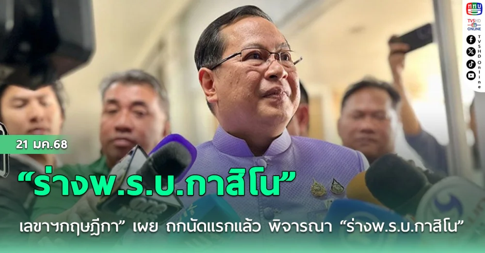 เลขาฯกฤษฎีกา” เผย ถกนัดแรกแล้ว พิจารณา “ร่างพ.ร.บ.กาสิโน”