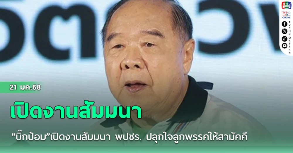 "บิ๊กป้อม”เปิดงานสัมมนา พปชร. ปลุกใจลูกพรรคให้สามัคคี-ทำงานเพื่อปชช.
