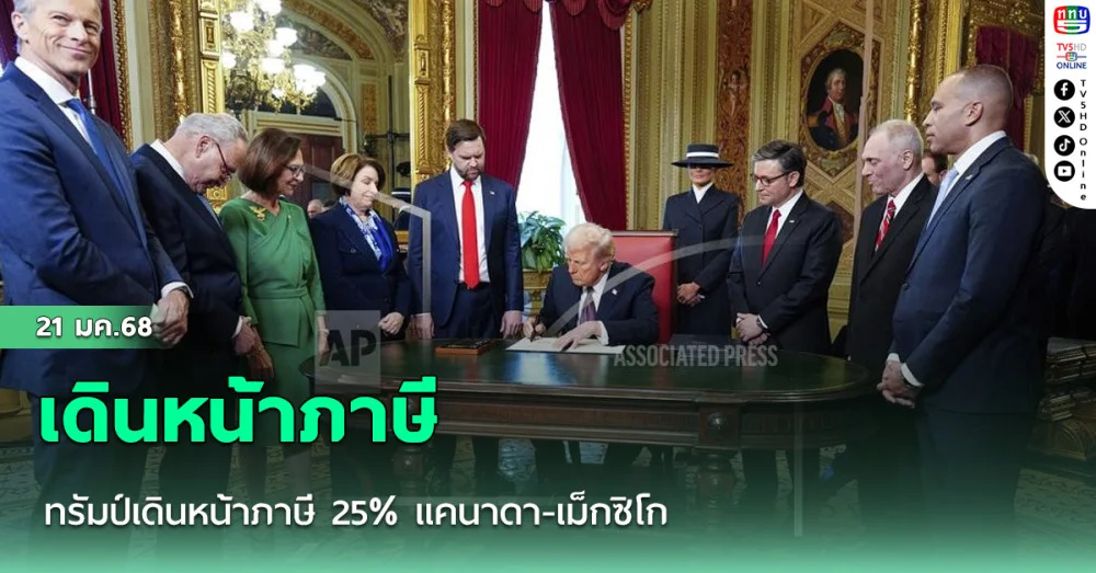 ทรัมป์เดินหน้าภาษี 25% แคนาดา-เม็กซิโก