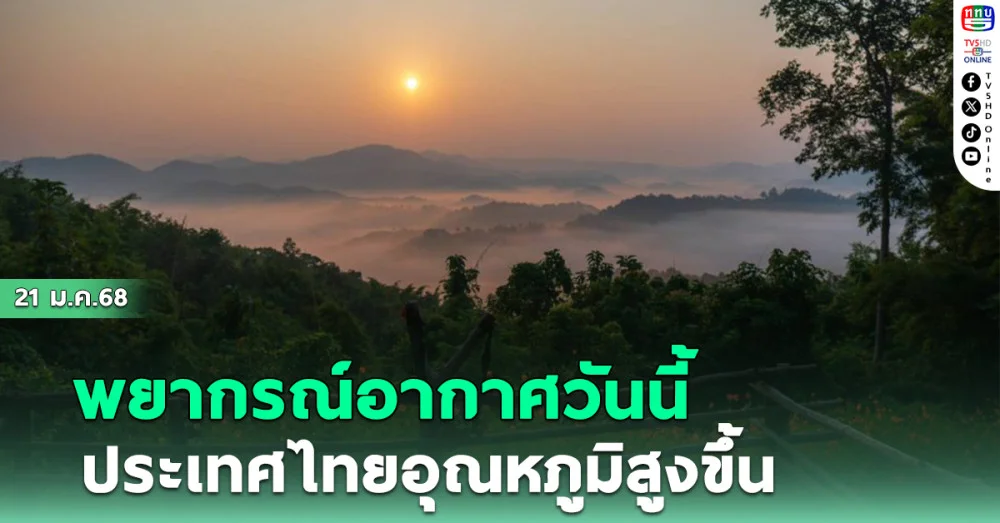 พยากรณ์อากาศวันนี้ ประเทศไทยอุณหภูมิสูงขึ้น