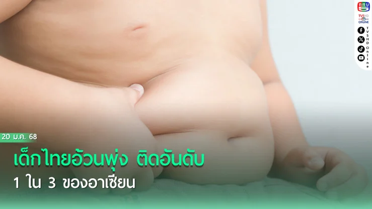 เด็กไทยอ้วนพุ่ง ติดอันดับ 1 ใน 3 ของอาเซียน