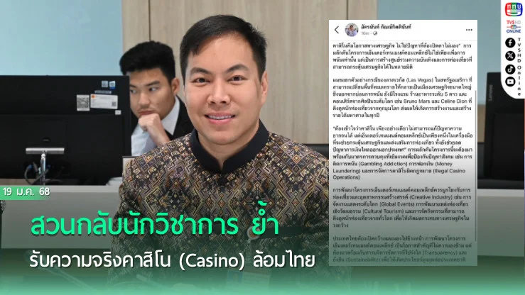 “อัครนันท์”  สวนกลับนักวิชาการ ย้ำ “เลิกโลกสวย” รับความจริงคาสิโน (Casino) ล้อมไทย
