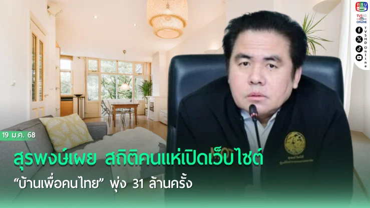สุรพงษ์เผย สถิติคนแห่เปิดเว็บไซต์ “บ้านเพื่อคนไทย” พุ่ง 31 ล้านครั้ง