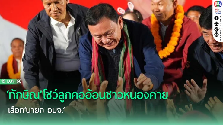 ‘ทักษิณ’โชว์ลูกคออ้อนชาวหนองคาย เลือก‘นายก อบจ.’ ไม่อยากเอาปี๊บคลุมหัวกลับมาเยี่ยม ย้ำ‘พ่อคิด-ลูกเลือกใช้’ อยากใช้งาน‘ทักษิณ’ต่อ ต้องกา‘เพื่อไทย’ถล่มทลาย
