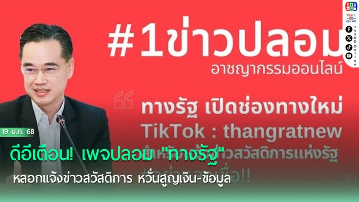 ดีอีเตือน! เพจปลอม "ทางรัฐ"หลอกแจ้งข่าวสวัสดิการ หวั่นสูญเงิน-ข้อมูล