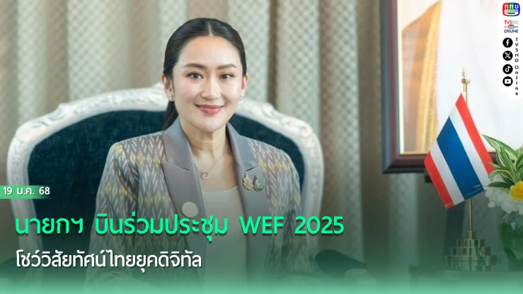 นายกฯ บินร่วมประชุม WEF 2025 โชว์วิสัยทัศน์ไทยยุคดิจิทัล