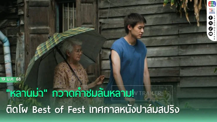 "หลานม่า"   กวาดคำชมล้นหลาม! ติดโผ Best of Fest เทศกาลหนังปาล์มสปริง