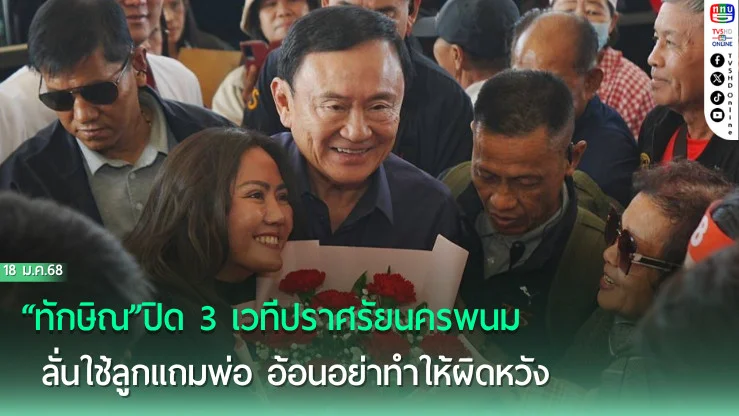 “ทักษิณ”ปิด 3 เวทีปราศรัยนครพนม ลั่นใช้ลูกแถมพ่อ อ้อนอย่าทำให้ผิดหวังเลือกนายกฯ  อบจ.เพื่อไทยให้ถล่มทลาย