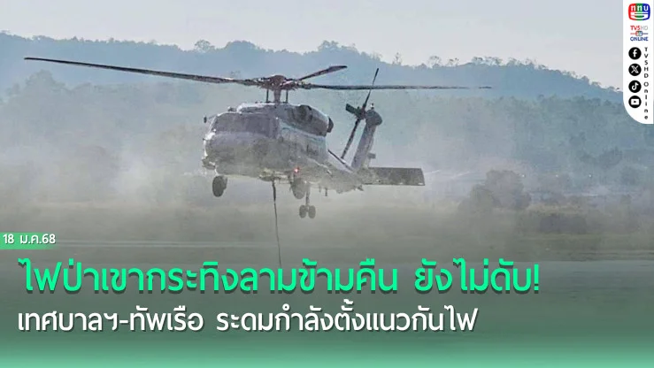 ทัพเรือส่ง ฮ. ดับไฟเขากระทิง