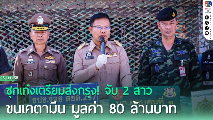 ซุกเก๋งเตรียมส่งกรุง!  จับ 2 สาว ขนเคตามีน มูลค่า 80 ล้านบาท